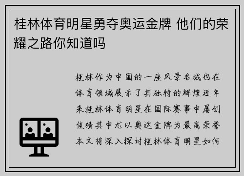 桂林体育明星勇夺奥运金牌 他们的荣耀之路你知道吗
