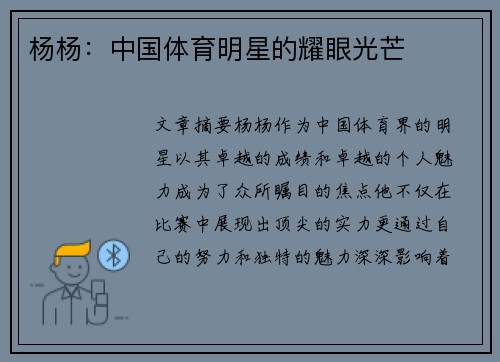 杨杨：中国体育明星的耀眼光芒