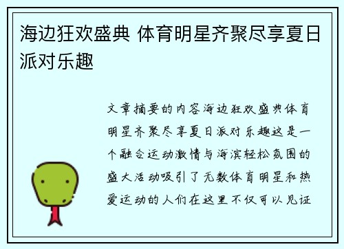 海边狂欢盛典 体育明星齐聚尽享夏日派对乐趣
