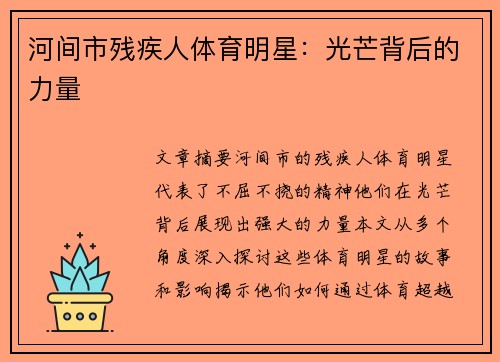 河间市残疾人体育明星：光芒背后的力量