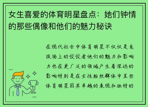 女生喜爱的体育明星盘点：她们钟情的那些偶像和他们的魅力秘诀