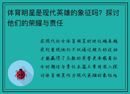 体育明星是现代英雄的象征吗？探讨他们的荣耀与责任
