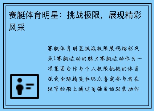赛艇体育明星：挑战极限，展现精彩风采