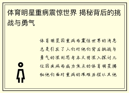 体育明星重病震惊世界 揭秘背后的挑战与勇气