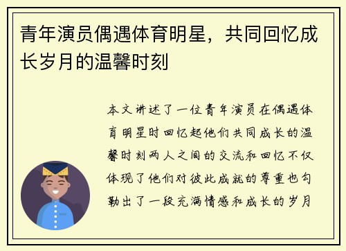 青年演员偶遇体育明星，共同回忆成长岁月的温馨时刻