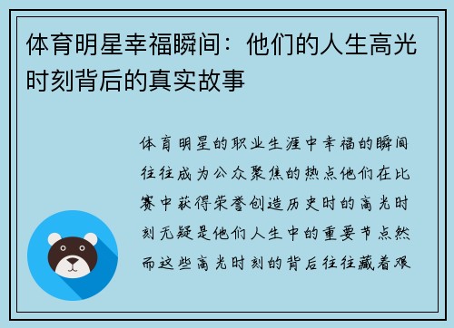 体育明星幸福瞬间：他们的人生高光时刻背后的真实故事