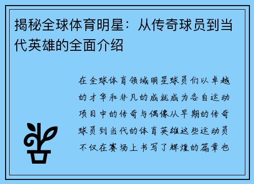 揭秘全球体育明星：从传奇球员到当代英雄的全面介绍