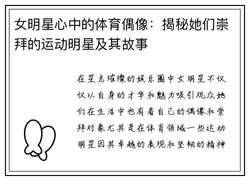 女明星心中的体育偶像：揭秘她们崇拜的运动明星及其故事