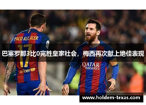 巴塞罗那3比0完胜皇家社会，梅西再次献上绝佳表现