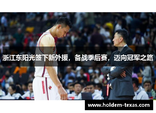 浙江东阳光签下新外援，备战季后赛，迈向冠军之路