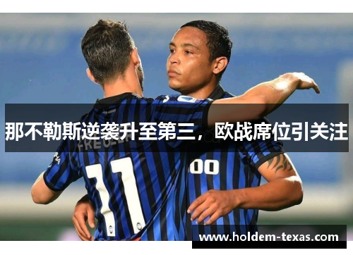 那不勒斯逆袭升至第三，欧战席位引关注