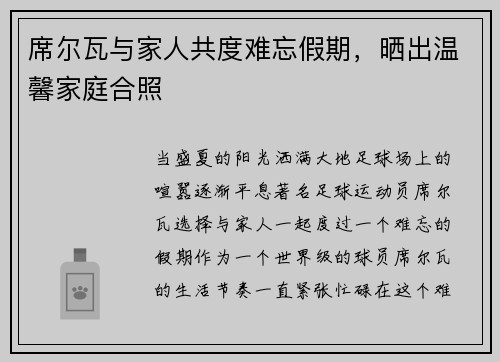 席尔瓦与家人共度难忘假期，晒出温馨家庭合照
