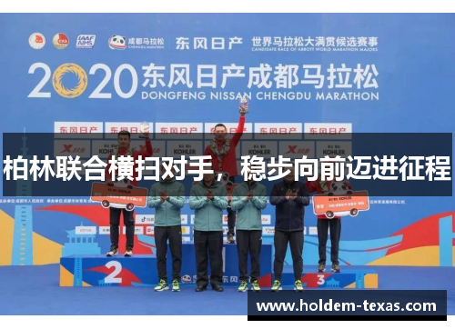 柏林联合横扫对手，稳步向前迈进征程