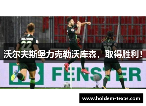 沃尔夫斯堡力克勒沃库森，取得胜利！