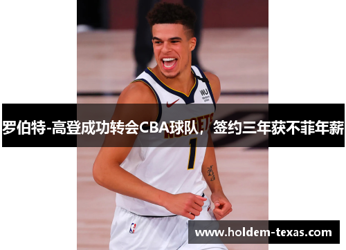 罗伯特-高登成功转会CBA球队，签约三年获不菲年薪