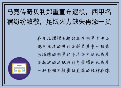 马竞传奇贝利郑重宣布退役，西甲名宿纷纷致敬，足坛火力缺失再添一员