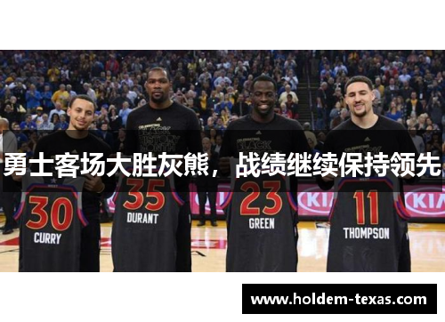 勇士客场大胜灰熊，战绩继续保持领先