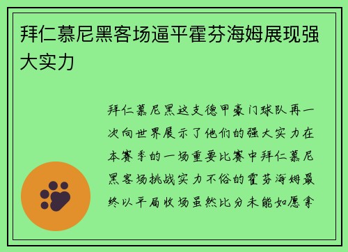 拜仁慕尼黑客场逼平霍芬海姆展现强大实力