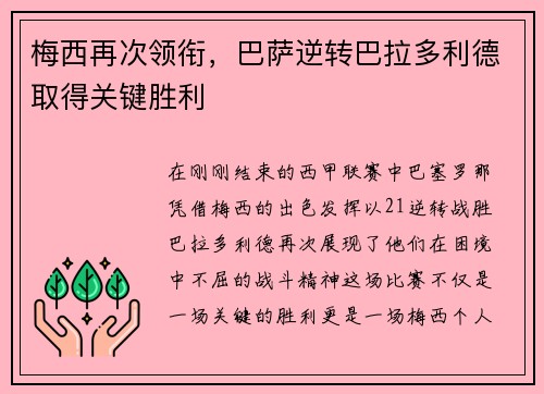 梅西再次领衔，巴萨逆转巴拉多利德取得关键胜利