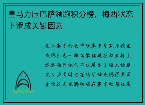 皇马力压巴萨领跑积分榜，梅西状态下滑成关键因素