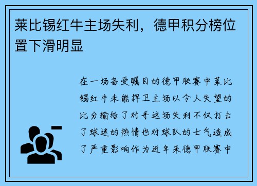 莱比锡红牛主场失利，德甲积分榜位置下滑明显