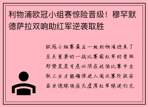 利物浦欧冠小组赛惊险晋级！穆罕默德萨拉双响助红军逆袭取胜