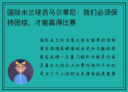 国际米兰球员马尔蒂尼：我们必须保持团结，才能赢得比赛