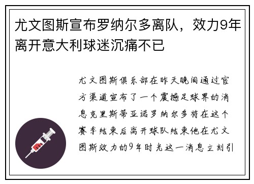 尤文图斯宣布罗纳尔多离队，效力9年离开意大利球迷沉痛不已