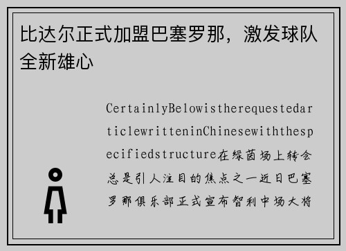 比达尔正式加盟巴塞罗那，激发球队全新雄心