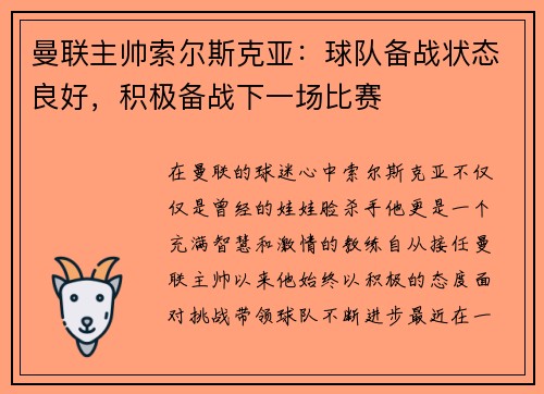 曼联主帅索尔斯克亚：球队备战状态良好，积极备战下一场比赛