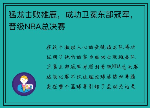 猛龙击败雄鹿，成功卫冕东部冠军，晋级NBA总决赛