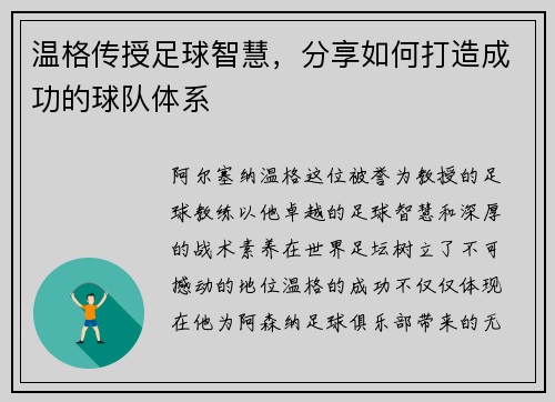 温格传授足球智慧，分享如何打造成功的球队体系
