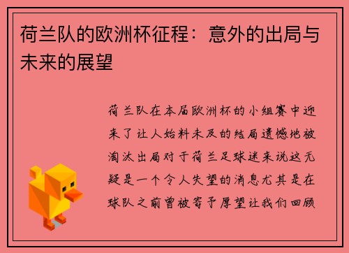 荷兰队的欧洲杯征程：意外的出局与未来的展望