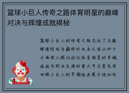 篮球小巨人传奇之路体育明星的巅峰对决与辉煌成就揭秘