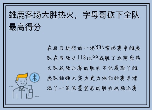 雄鹿客场大胜热火，字母哥砍下全队最高得分