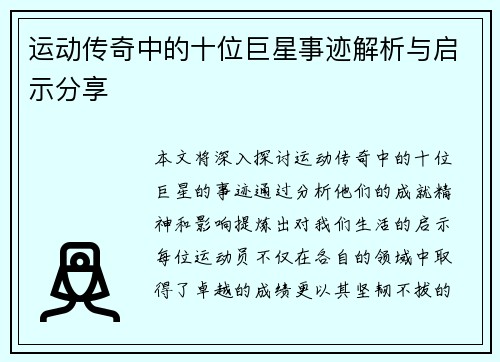 运动传奇中的十位巨星事迹解析与启示分享