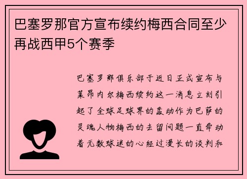 巴塞罗那官方宣布续约梅西合同至少再战西甲5个赛季