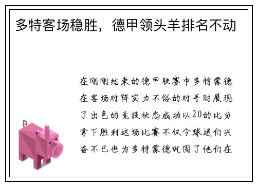 多特客场稳胜，德甲领头羊排名不动