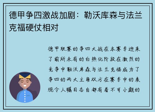 德甲争四激战加剧：勒沃库森与法兰克福硬仗相对