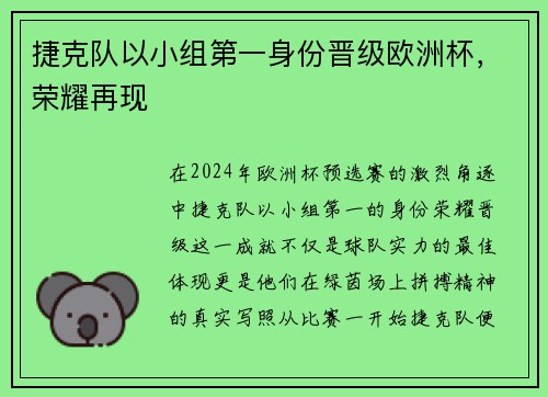 捷克队以小组第一身份晋级欧洲杯，荣耀再现