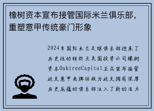 橡树资本宣布接管国际米兰俱乐部，重塑意甲传统豪门形象