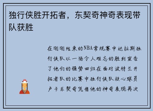 独行侠胜开拓者，东契奇神奇表现带队获胜