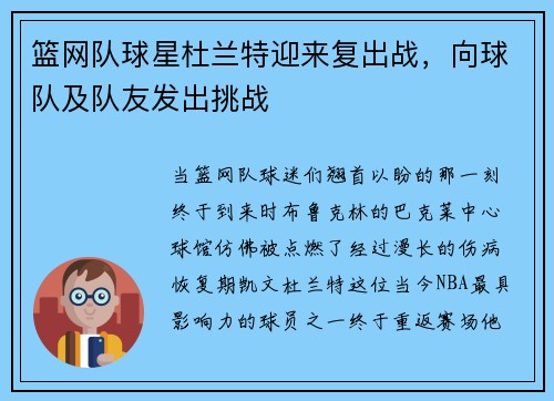 篮网队球星杜兰特迎来复出战，向球队及队友发出挑战