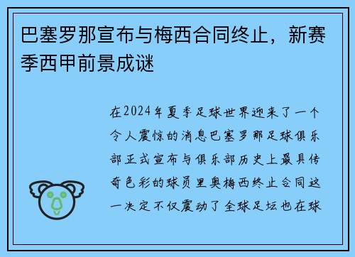 巴塞罗那宣布与梅西合同终止，新赛季西甲前景成谜