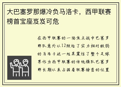 大巴塞罗那爆冷负马洛卡，西甲联赛榜首宝座岌岌可危