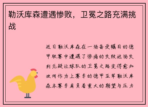 勒沃库森遭遇惨败，卫冕之路充满挑战