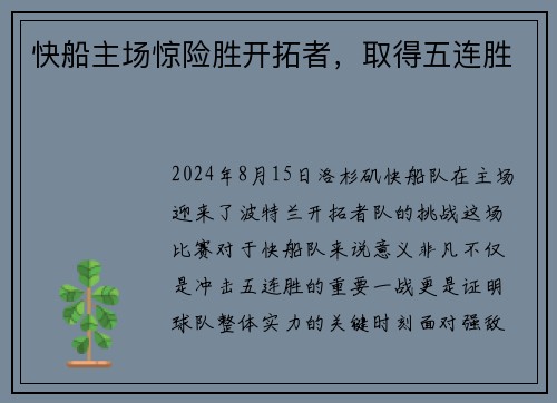 快船主场惊险胜开拓者，取得五连胜
