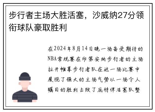 步行者主场大胜活塞，沙威纳27分领衔球队豪取胜利