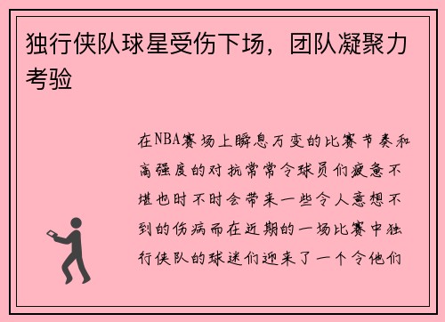 独行侠队球星受伤下场，团队凝聚力考验