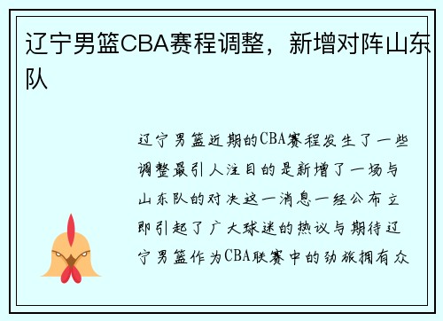 辽宁男篮CBA赛程调整，新增对阵山东队